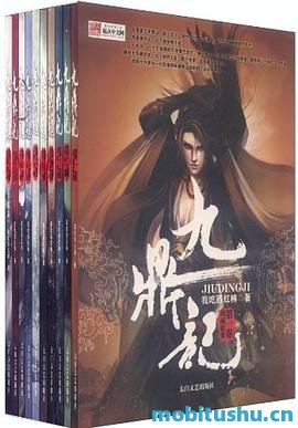 九鼎记.mobi 我吃西红柿 东方玄幻小说