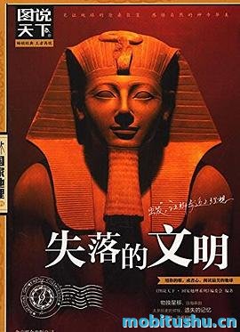 图说天下·国家地理系列·失落的文明.mobi 人类历史上一些辉煌却最终消失的文明