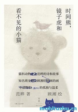 时间熊     ，镜子虎和看不见的小猫.pdf 范晔     、顾湘 充满奇幻色彩和文学实验性的作品