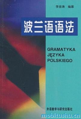 波兰语语法_李金涛_外语教学与研究出版社.pdf 李金涛 大学波兰语专业基础阶段教材