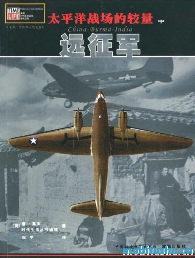 太平洋战场的较量_远征军.epub 唐·莫泽 二战丰富历史图片
