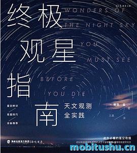 终极观星指南 .mobi 鲍勃·金  实用天文观测指南