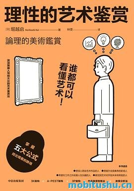 理性的艺术鉴赏.pdf 堀越启 艺术鉴赏指导书