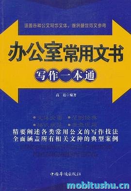 办公室常用文书写作一本通.pdf 高邑 实用工具书