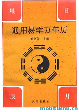 通用易学万年历.pdf 刘金喜 融合传统历法与易学知识的工具书