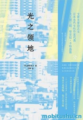 光之领地-津岛佑子.pdf