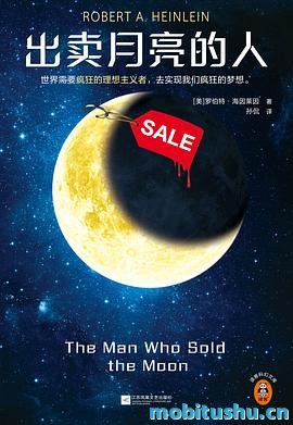 出卖月亮的人-罗伯特·海因莱因.pdf