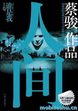 人间 - 蔡骏.pdf 长篇小说