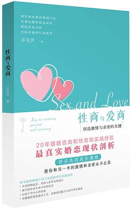 性商与爱商：创造激情与亲密的关键