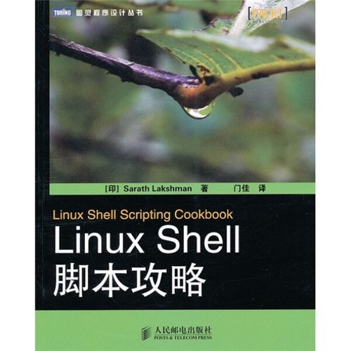 Linux-Shell脚本攻略mobi (美)克里夫·弗林特(印)萨拉特·拉克什曼