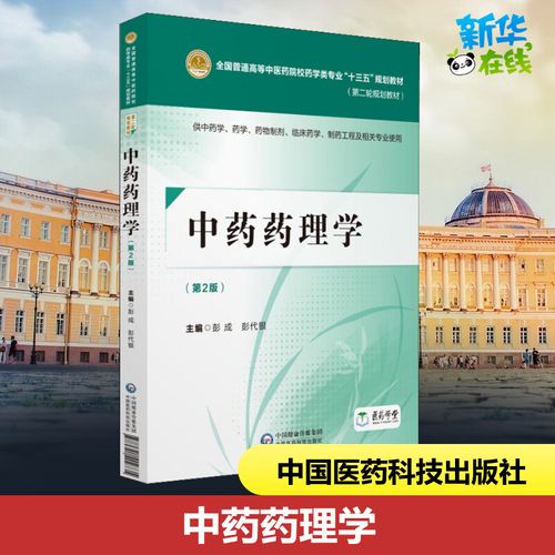 中药药理学 第二版pdf 彭成、彭代银
