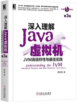 深入理解Java虚拟机：JVM高级特性与最佳实践（第3版） (华章原创精品) 周志明.mobi