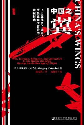 中国之翼: 飞行在战争、谎言、罗曼史和大冒险的黄金时代.mobi 格雷戈里·克劳奇 (Gregory Crouch)