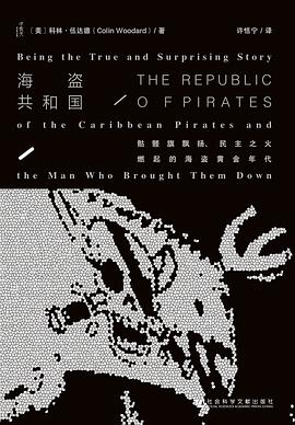 海盗共和国：骷髅旗飘扬、民主之火燃起的海盗黄金年代.mobi 科林·伍达德