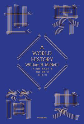 《世界简史》.mobi 威廉·麦克尼尔