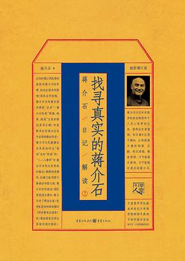 找寻真实的蒋介石：蒋介石日记解读1、2套装.mobi 杨天石