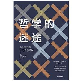 哲学的迷途: 你不得不知的十大哲学錯誤mobi 作者: (美)莫提默‧艾德勒