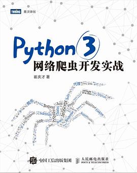 Python 3网络爬虫开发实战pdf 崔庆才著