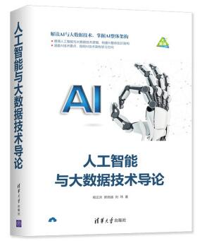 人工智能与大数据技术导论.pdf 作者: 杨正洪 / 郭良越 / 刘玮