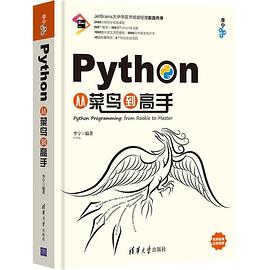 python从菜鸟到高手.pdf 李宁