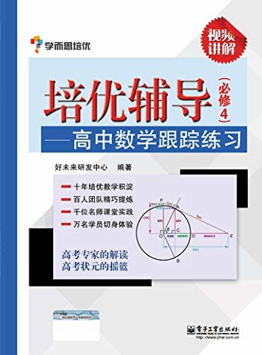 培优辅导．高中数学跟踪练习．4：必修 好未来研发中心 pdf,mobi,azw3下载