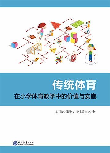 传统体育在小学体育教学中的价值与实施 崔洪伟 pdf,mobi,azw3下载