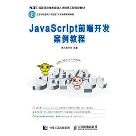 JavaScript前端开发案例教程.pdf 黑马程序员