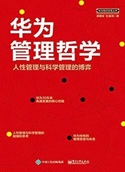 华为管理哲学：人性管理与科学管理的博弈.mobi 蒋朝安 杜俊鸿