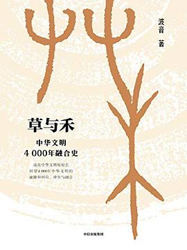 草与禾：中华文明4000年融合史.mobi 波音