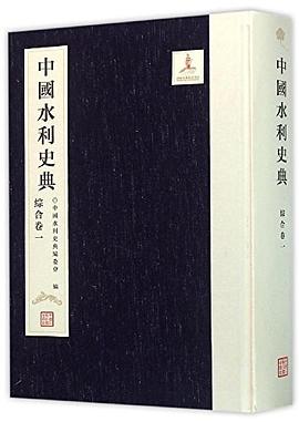 中国水利史典 综合卷1.pdf 陈雷 【中国水利发展的历史】