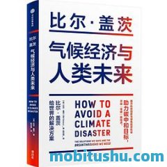 气候经济与人类未来 mobi epub azw3  比尔·盖茨