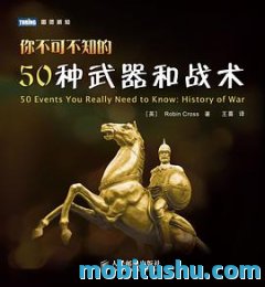 你不可不知的50种武器和战术=50 EVENTS YOU REALLY NEED TO KNOW_HISTORY OF WAR.pdf 罗宾·克罗斯