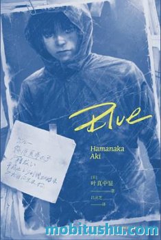 《Blue》epub mobi azw3 叶真中显 推理小说