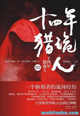 十四年猎诡人 GhostFacer.mobi 李诣凡 灵异类小说