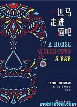一匹马走进酒吧.mobi 大卫·格罗斯曼 《A Horse Walks Into A Bar》