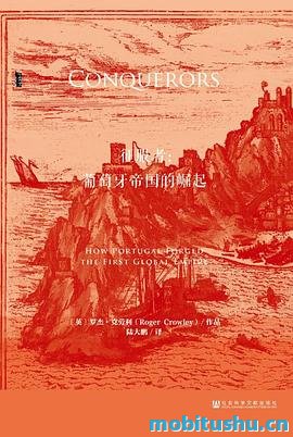 征服者：葡萄牙帝国崛起.mobi 罗杰·克劳利 历史类书籍