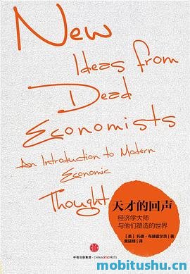 天才的回声：经济学大师与他们塑造的世界.mobi 托德·布赫霍尔茨 十多位有影响力的经济学家