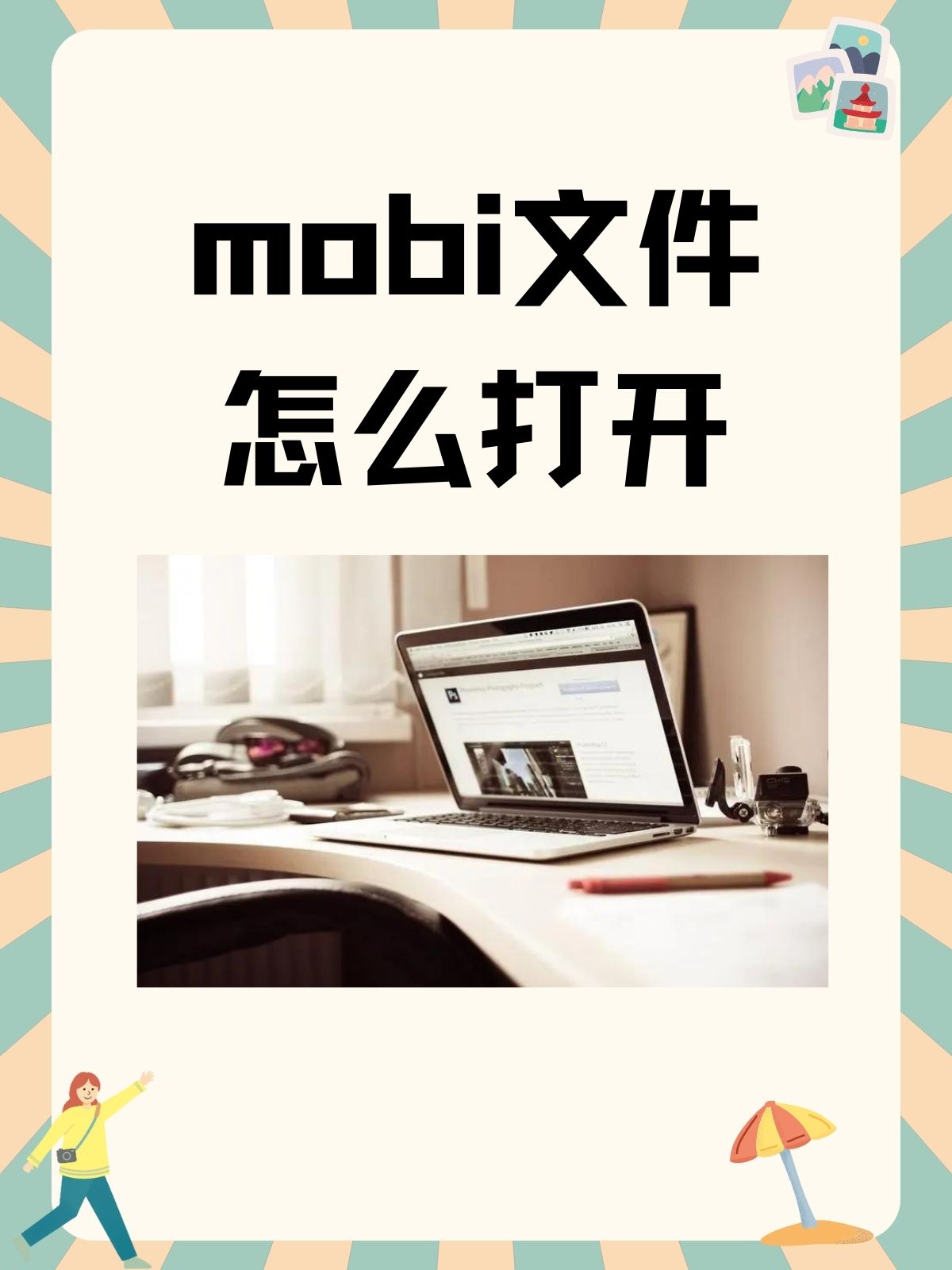 mobi文件用什么软件打开 后缀名mobi是什么格式文件（.mobi手机域名是什么意思?有什么用?）