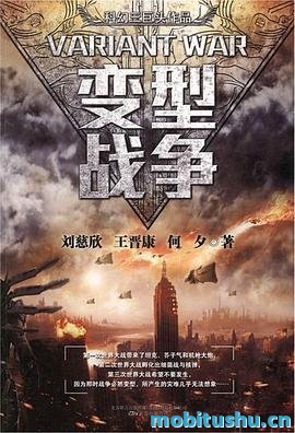 科幻三巨头系列之变型战争.mobi 刘慈欣、王晋康、何夕 收录了他们的代表性中短篇作品
