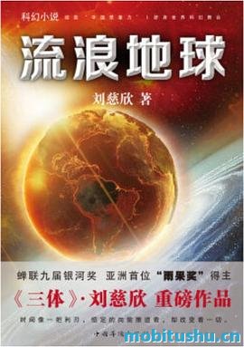 科幻三巨头系列之流浪地球.mobi 刘慈欣 硬科幻小说