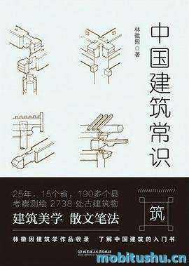 中国建筑常识.mobi 林徽因 中国古代建筑传统的深刻洞察