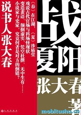 战夏阳.mobi 张大春 中国传奇笔记材料小说集