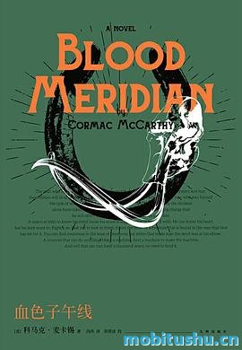 血色子午线.mobi 科马克·麦卡锡 有深刻内涵和复杂结构的小说
