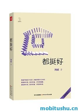 都挺好.azw3 阿耐 反映现代中国家庭关系的现实主义小说