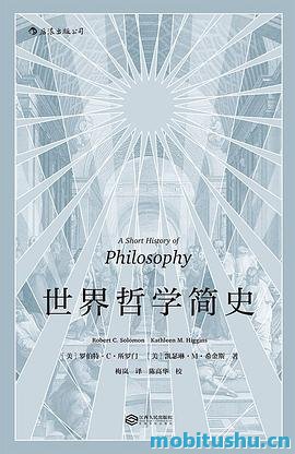 世界哲学简史.mobi 罗伯特·C·所罗门、凯瑟琳·M·希金斯  哲学入门读物