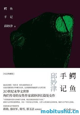 鳄鱼手记 - 邱妙津.pdf 长篇小说处女作