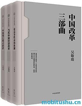 改革三部曲.azw3 吴敬琏 中国经济改革历程