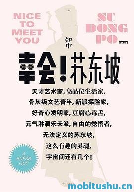 知中07·幸会！苏东坡.mobi 罗威尔 第7本特集