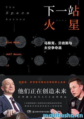 下一站火星.mobi 克里斯蒂安·达文波特 纪实文学