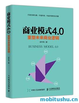 商业模式4.0.mobi 梁宇亮 探讨未来商业逻辑